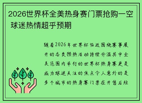 2026世界杯全美热身赛门票抢购一空 球迷热情超乎预期 2026世界杯全美热身赛门票抢购一空 球迷热情超乎预期