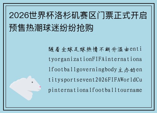 2026世界杯洛杉矶赛区门票正式开启预售热潮球迷纷纷抢购 2026世界杯洛杉矶赛区门票正式开启预售热潮球迷纷纷抢购