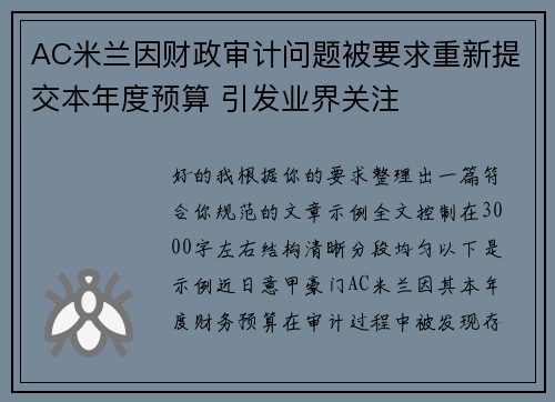 AC米兰因财政审计问题被要求重新提交本年度预算 引发业界关注
