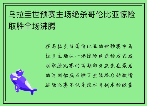乌拉圭世预赛主场绝杀哥伦比亚惊险取胜全场沸腾 乌拉圭世预赛主场绝杀哥伦比亚惊险取胜全场沸腾