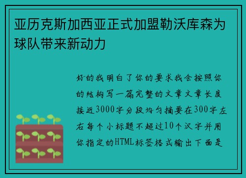 亚历克斯加西亚正式加盟勒沃库森为球队带来新动力 亚历克斯加西亚正式加盟勒沃库森为球队带来新动力