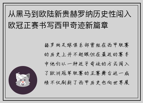 从黑马到欧陆新贵赫罗纳历史性闯入欧冠正赛书写西甲奇迹新篇章