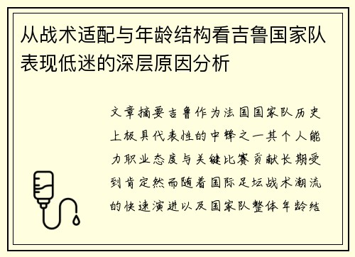 从战术适配与年龄结构看吉鲁国家队表现低迷的深层原因分析