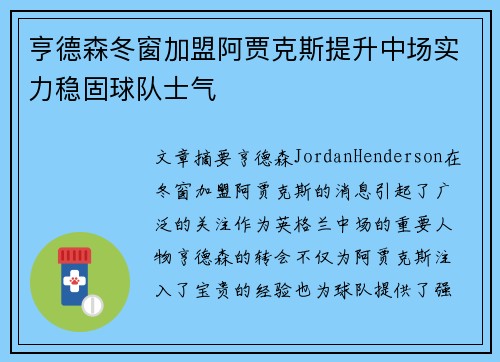 亨德森冬窗加盟阿贾克斯提升中场实力稳固球队士气 亨德森冬窗加盟阿贾克斯提升中场实力稳固球队士气