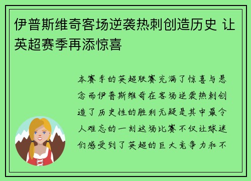 伊普斯维奇客场逆袭热刺创造历史 让英超赛季再添惊喜 伊普斯维奇客场逆袭热刺创造历史 让英超赛季再添惊喜