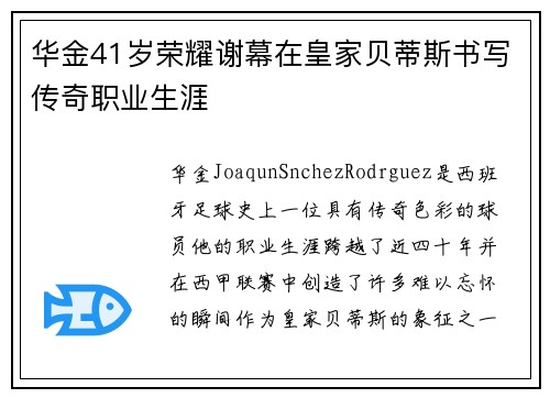 华金41岁荣耀谢幕在皇家贝蒂斯书写传奇职业生涯
