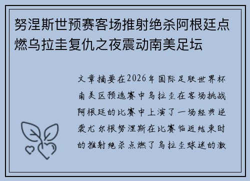 努涅斯世预赛客场推射绝杀阿根廷点燃乌拉圭复仇之夜震动南美足坛