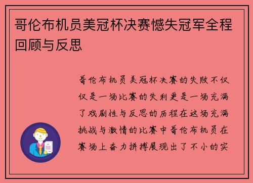哥伦布机员美冠杯决赛憾失冠军全程回顾与反思