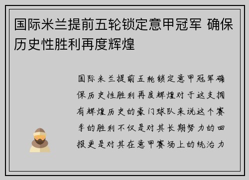 国际米兰提前五轮锁定意甲冠军 确保历史性胜利再度辉煌