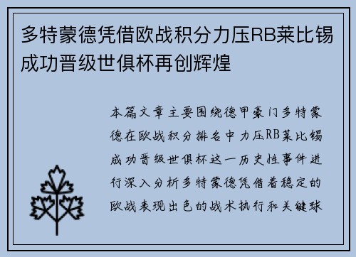 多特蒙德凭借欧战积分力压RB莱比锡成功晋级世俱杯再创辉煌