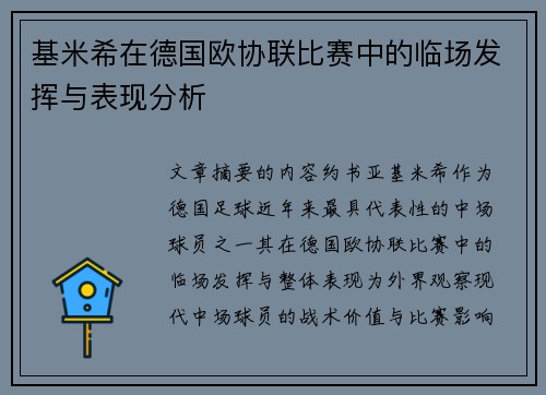 基米希在德国欧协联比赛中的临场发挥与表现分析