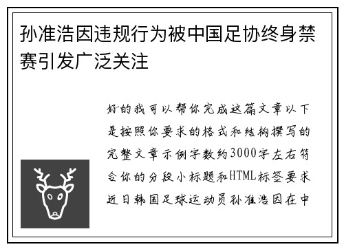 孙准浩因违规行为被中国足协终身禁赛引发广泛关注