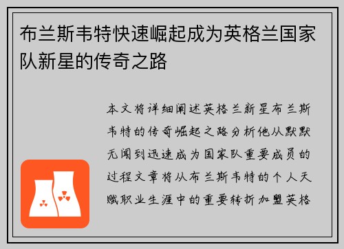 布兰斯韦特快速崛起成为英格兰国家队新星的传奇之路