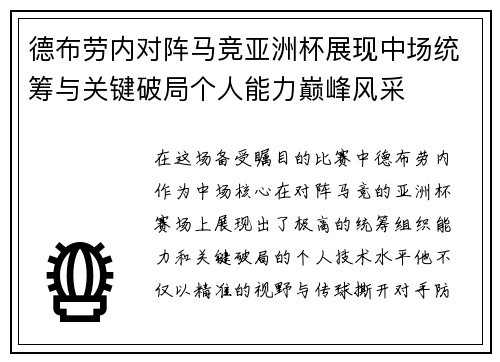 德布劳内对阵马竞亚洲杯展现中场统筹与关键破局个人能力巅峰风采