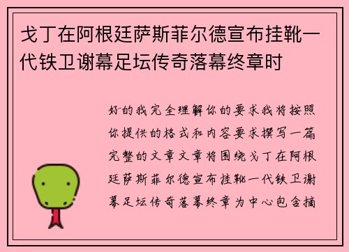 戈丁在阿根廷萨斯菲尔德宣布挂靴一代铁卫谢幕足坛传奇落幕终章时