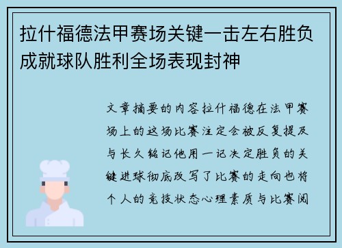 拉什福德法甲赛场关键一击左右胜负成就球队胜利全场表现封神