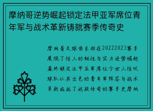 摩纳哥逆势崛起锁定法甲亚军席位青年军与战术革新铸就赛季传奇史