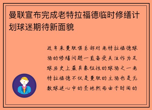 曼联宣布完成老特拉福德临时修缮计划球迷期待新面貌