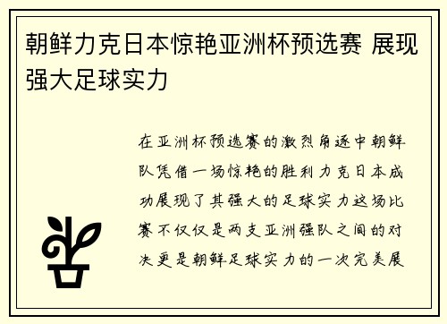 朝鲜力克日本惊艳亚洲杯预选赛 展现强大足球实力 朝鲜力克日本惊艳亚洲杯预选赛 展现强大足球实力