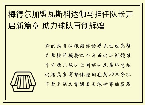 梅德尔加盟瓦斯科达伽马担任队长开启新篇章 助力球队再创辉煌