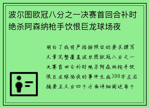 波尔图欧冠八分之一决赛首回合补时绝杀阿森纳枪手饮恨巨龙球场夜