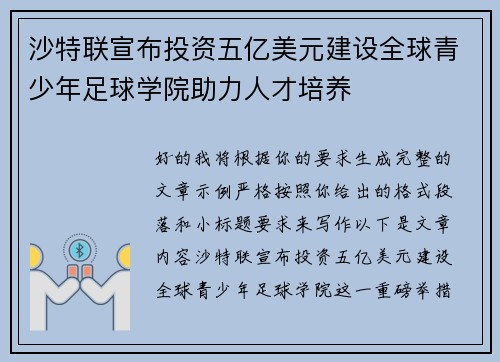沙特联宣布投资五亿美元建设全球青少年足球学院助力人才培养