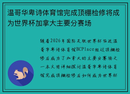 温哥华卑诗体育馆完成顶棚检修将成为世界杯加拿大主要分赛场