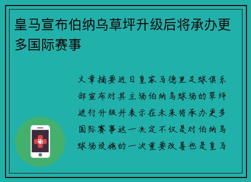 皇马宣布伯纳乌草坪升级后将承办更多国际赛事
