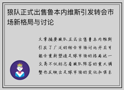 狼队正式出售鲁本内维斯引发转会市场新格局与讨论