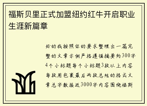 福斯贝里正式加盟纽约红牛开启职业生涯新篇章 福斯贝里正式加盟纽约红牛开启职业生涯新篇章