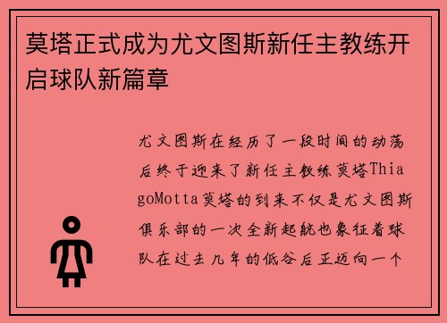 莫塔正式成为尤文图斯新任主教练开启球队新篇章