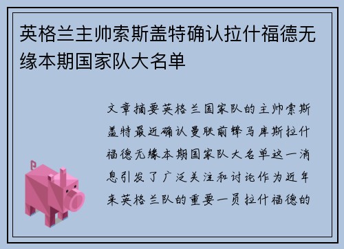 英格兰主帅索斯盖特确认拉什福德无缘本期国家队大名单