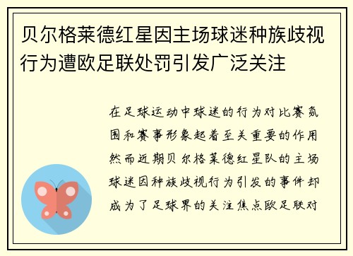 贝尔格莱德红星因主场球迷种族歧视行为遭欧足联处罚引发广泛关注 贝尔格莱德红星因主场球迷种族歧视行为遭欧足联处罚引发广泛关注