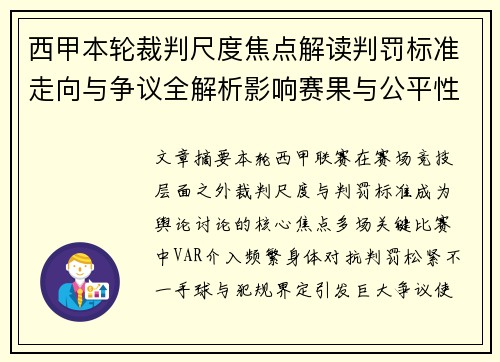 西甲本轮裁判尺度焦点解读判罚标准走向与争议全解析影响赛果与公平性探讨 西甲本轮裁判尺度焦点解读判罚标准走向与争议全解析影响赛果与公平性探讨