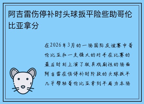 阿吉雷伤停补时头球扳平险些助哥伦比亚拿分