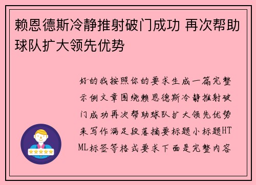 赖恩德斯冷静推射破门成功 再次帮助球队扩大领先优势