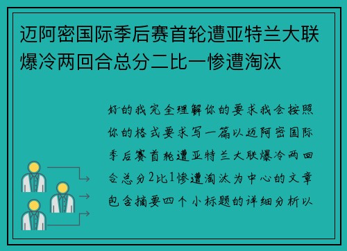 迈阿密国际季后赛首轮遭亚特兰大联爆冷两回合总分二比一惨遭淘汰 迈阿密国际季后赛首轮遭亚特兰大联爆冷两回合总分二比一惨遭淘汰