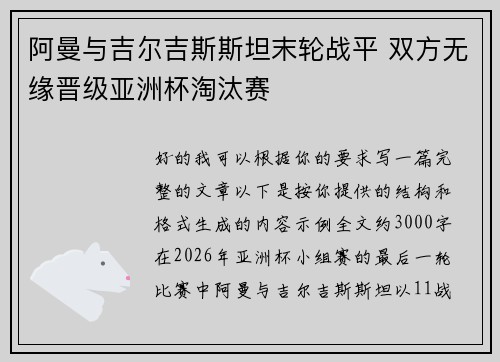 阿曼与吉尔吉斯斯坦末轮战平 双方无缘晋级亚洲杯淘汰赛