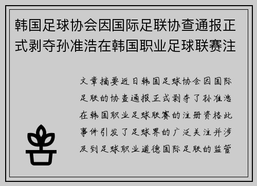 韩国足球协会因国际足联协查通报正式剥夺孙准浩在韩国职业足球联赛注册资格