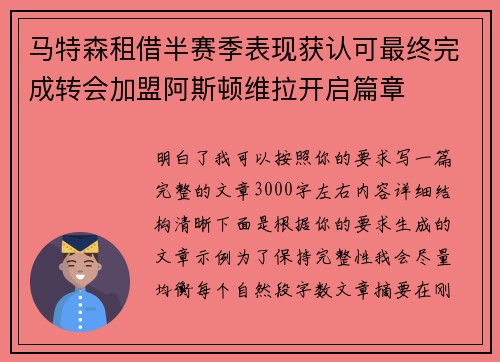 马特森租借半赛季表现获认可最终完成转会加盟阿斯顿维拉开启篇章