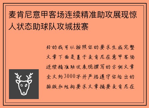 麦肯尼意甲客场连续精准助攻展现惊人状态助球队攻城拔寨 麦肯尼意甲客场连续精准助攻展现惊人状态助球队攻城拔寨