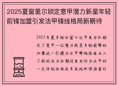 2025夏窗里尔锁定意甲潜力新星年轻前锋加盟引发法甲锋线格局新期待 2025夏窗里尔锁定意甲潜力新星年轻前锋加盟引发法甲锋线格局新期待