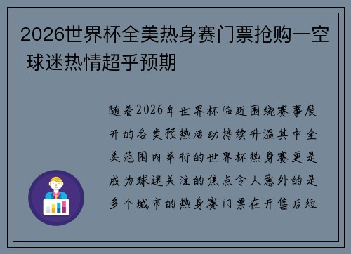 2026世界杯全美热身赛门票抢购一空 球迷热情超乎预期 2026世界杯全美热身赛门票抢购一空 球迷热情超乎预期