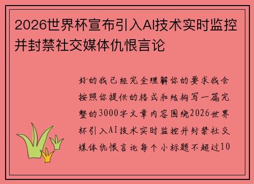 2026世界杯宣布引入AI技术实时监控并封禁社交媒体仇恨言论 2026世界杯宣布引入AI技术实时监控并封禁社交媒体仇恨言论