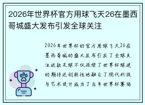 2026年世界杯官方用球飞天26在墨西哥城盛大发布引发全球关注