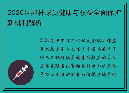 2026世界杯球员健康与权益全面保护新机制解析
