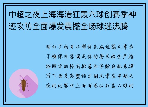 中超之夜上海海港狂轰六球创赛季神迹攻防全面爆发震撼全场球迷沸腾 中超之夜上海海港狂轰六球创赛季神迹攻防全面爆发震撼全场球迷沸腾