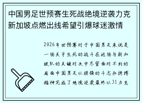中国男足世预赛生死战绝境逆袭力克新加坡点燃出线希望引爆球迷激情