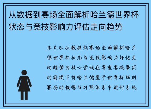 从数据到赛场全面解析哈兰德世界杯状态与竞技影响力评估走向趋势