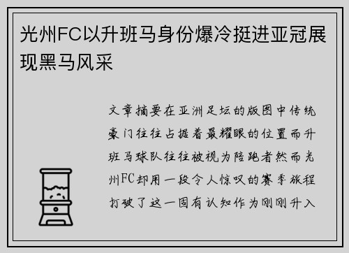 光州FC以升班马身份爆冷挺进亚冠展现黑马风采